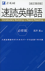 速読英単語 必修編 ［改訂第8版］