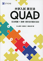 大学入試 英文法 QUAD