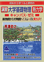初めから学べると評判の ［演習］大学基礎物理 熱力学 キャンパス