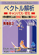 スバラシク実力がつくと評判の ベクトル解析 キャンパス・ゼミ 改訂6