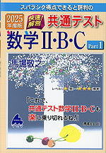 スバラシク得点できると評判の 2025年度版 快速!解答 共通テスト 数学II・B・C Part 1