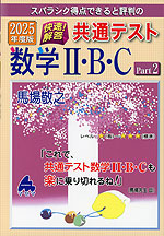 スバラシク得点できると評判の 2025年度版 快速!解答 共通テスト 数学II・B・C Part 2