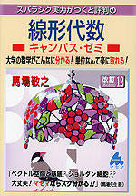 スバラシク実力がつくと評判の 線形代数 キャンパス・ゼミ 改訂12