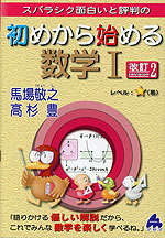 スバラシク面白いと評判の 初めから始める 数学I 改訂2