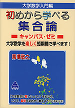 大学数学入門編 初めから学べる 集合論 キャンパス・ゼミ