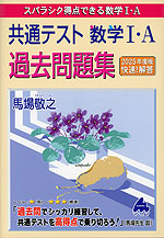 共通テスト 数学I・A 過去問題集 2025年度版 快速!解答