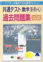 共通テスト 数学II・B（・C） 過去問題集 2025年度版 快速!解答