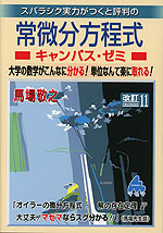 スバラシク実力がつくと評判の 常微分方程式 キャンパス・ゼミ 改訂11