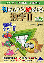 スバラシク面白いと評判の 初めから始める 数学II 改訂3