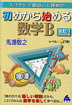 スバラシク面白いと評判の 初めから始める 数学B 改訂2