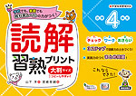 読解習熟プリント 小学4年生 大判サイズ