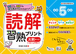 読解習熟プリント 小学5年生 大判サイズ