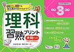 理科習熟プリント 小学3年生 大判サイズ