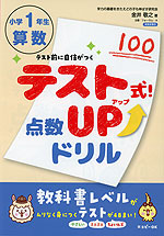 テスト式!点数アップドリル 算数 小学1年生