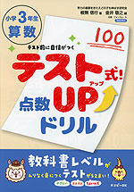 テスト式!点数アップドリル 算数 小学3年生