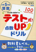 テスト式!点数アップドリル 算数 小学5年生