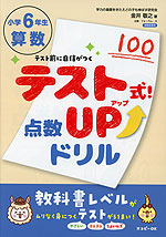 テスト式!点数アップドリル 算数 小学6年生