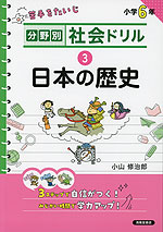 分野別社会ドリル (3)日本の歴史