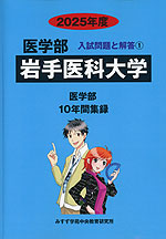 2025年度 私立大学別 入試問題と解答 医学部 01 岩手医科大学