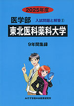 2025年度 私立大学別 入試問題と解答 医学部 02 東北医科薬科大学