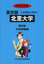 2025年度 私立大学別 入試問題と解答 医学部 05 北里大学