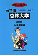 2025年度 私立大学別 入試問題と解答 医学部 06 杏林大学