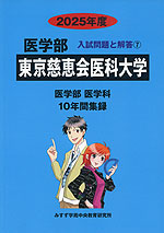 2025年度 私立大学別 入試問題と解答 医学部 07 東京慈恵会医科大学