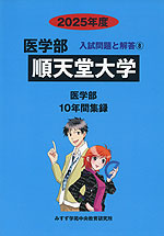 2025年度 私立大学別 入試問題と解答 医学部 08 順天堂大学