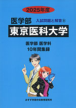 2025年度 私立大学別 入試問題と解答 医学部 09 東京医科大学