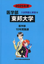 2025年度 私立大学別 入試問題と解答 医学部 10 東邦大学