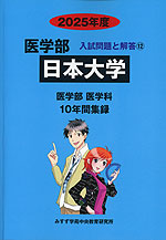 2025年度 私立大学別 入試問題と解答 医学部 12 日本大学