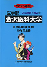 2025年度 私立大学別 入試問題と解答 医学部 15 金沢医科大学