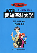 2025年度 私立大学別 入試問題と解答 医学部 16 愛知医科大学