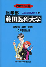 2025年度 私立大学別 入試問題と解答 医学部 17 藤田医科大学