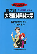 2025年度 私立大学別 入試問題と解答 医学部 18 大阪医科薬科大学