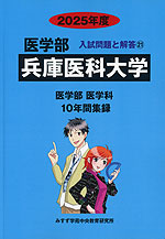 2025年度 私立大学別 入試問題と解答 医学部 21 兵庫医科大学