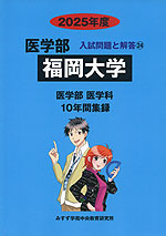 2025年度 私立大学別 入試問題と解答 医学部 24 福岡大学