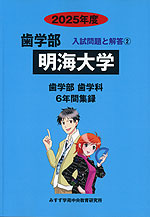 2025年度 私立大学別 入試問題と解答 歯学部 02 明海大学