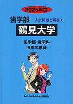 2025年度 私立大学別 入試問題と解答 歯学部 06 鶴見大学