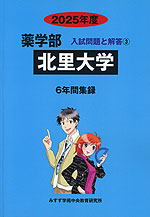 2025年度 私立大学別 入試問題と解答 薬学部 03 北里大学