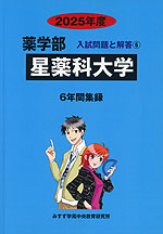 2025年度 私立大学別 入試問題と解答 薬学部 06 星薬科大学