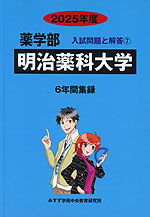 2025年度 私立大学別 入試問題と解答 薬学部 07 明治薬科大学