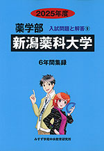 2025年度 私立大学別 入試問題と解答 薬学部 09 新潟薬科大学