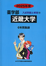 2025年度 私立大学別 入試問題と解答 薬学部 14 近畿大学