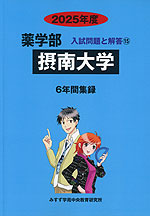 2025年度 私立大学別 入試問題と解答 薬学部 15 摂南大学