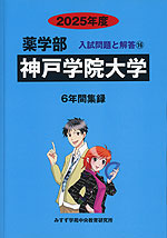 2025年度 私立大学別 入試問題と解答 薬学部 16 神戸学院大学