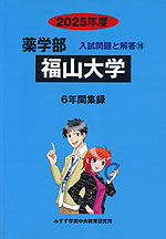 2025年度 私立大学別 入試問題と解答 薬学部 18 福山大学