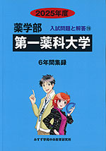 2025年度 私立大学別 入試問題と解答 薬学部 19 第一薬科大学