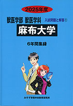 2025年度 私立大学別 入試問題と解答 獣医学部 獣医学科 01 麻布大学