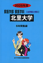 2025年度 私立大学別 入試問題と解答 獣医学部 獣医学科 02 北里大学